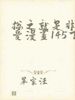 总之就是非常可爱漫画145下拉式