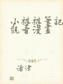 小裤裤笔记免费观看漫画