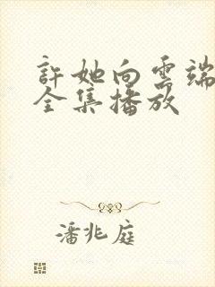 许她向云端短剧全集播放