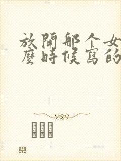 放开那个女巫什么时候写的