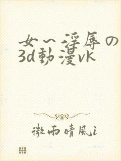 女～淫辱の触手3d动漫vk