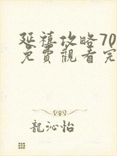 延禧攻略70集免费观看完整版在线