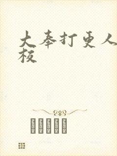 大奉打更人 精校