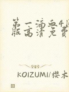 第一滴血4国语版高清免费观看