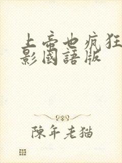 上帝也疯狂1电影国语版