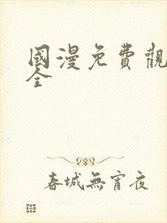 国漫免费观看大全