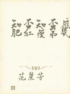 知否知否应是绿肥红瘦第几集墨兰私会