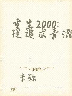 重生2000:从追求青涩校花同桌开始全文收听