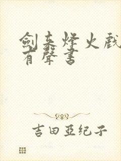 剑来烽火戏诸侯有声书