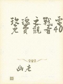 玫瑰之战电视剧免费观看40集