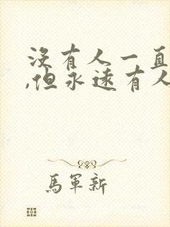 没有人一直爱你,但永远有人爱你封面