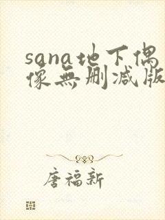 sana地下偶像无删减版