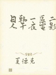 日韩一区二区成人午夜电影