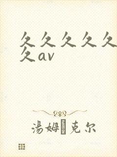久久久久久久久久av
