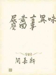 尿黄有异味是怎么回事