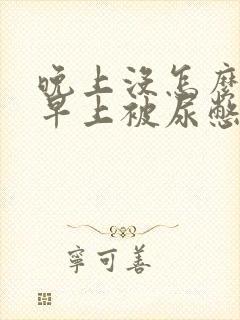 晚上没怎么喝水早上被尿憋醒