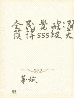 全民觉醒:开局获得sss级天赋txt免费下载封面