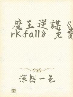 魔王逆谋《darkfall》免费漫画