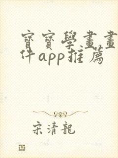 宝宝学画画的软件app推荐