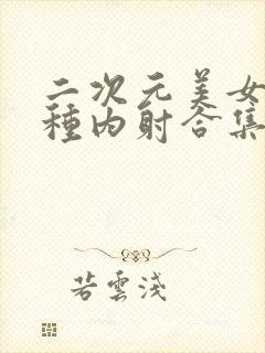 二次元美女被各种内射合集3d封面