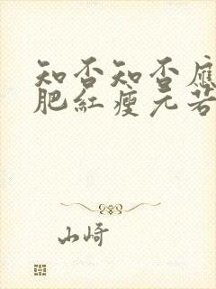 知否知否应是绿肥红瘦元若结局