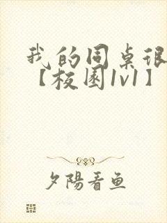 我的同桌很娇软【校园1v1】