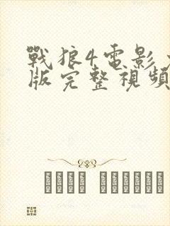 战狼4电影免费版完整视频高清