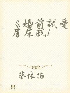 《婚前试爱》圆房床戏/