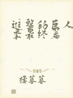 进击的巨人第4季最终篇