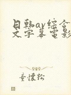 日韩av综合中文字幕电影网址