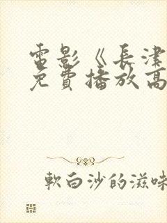 电影《长津湖》免费播放高清封面