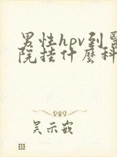 男性hpv到医院挂什么科室