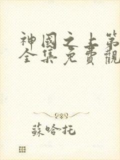 神国之上第二季全集免费观看