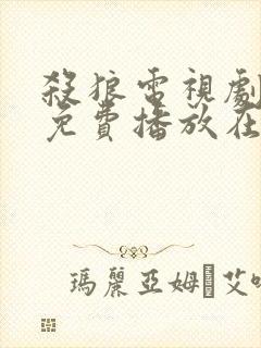 杀狼电视剧全集免费播放在线观看