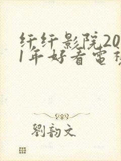 纤纤影院2021年好看电视剧