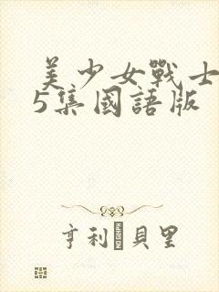 美少女战士第25集国语版