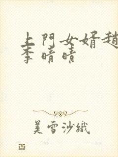 上门女婿赵旭与李晴晴