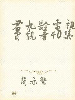 君九龄电视剧免费观看40集