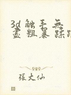 3d 触手 无尽 粗暴 蹂躏 h封面