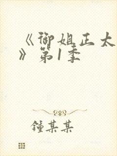 《御姐正太御姐》第1季