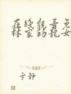 在线观看免费小林家的龙女仆