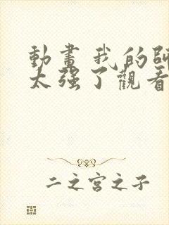 动画 我的师兄太强了观看