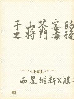 千山茶客的重生之将门毒后txt