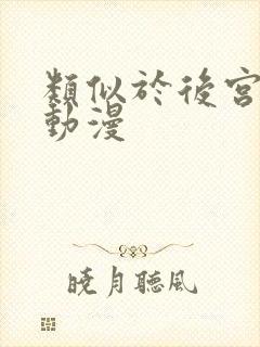 类似于后宫露营动漫