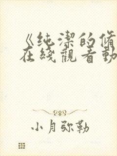 《纯洁的修女》在线观看动漫免费