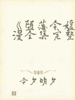 《堕落令媛》动漫全集完整版高清在