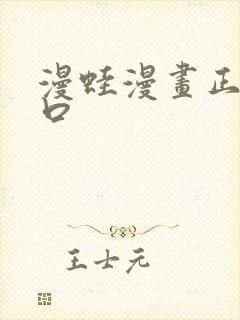 漫蛙漫画正版入口