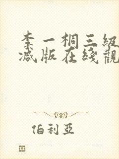 李一桐三级未删减版在线观看