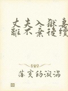 丈夫入狱妻子不离不弃后续