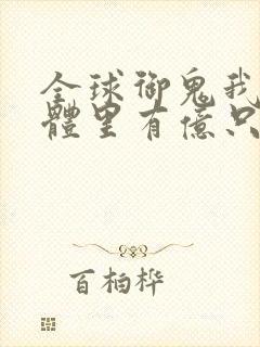 全球御鬼我的身体里有亿只鬼动漫在线观看